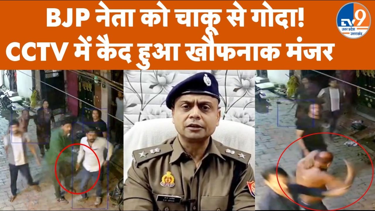 Kanpur News: BJP Leader को चाकू से गोदा! Bajrang Dal के पूर्व पदाधिकारी पर आरोप | CCTV Footage