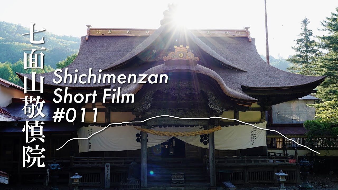 七面山敬慎院 Short Film #011【美しく甦った本殿】
