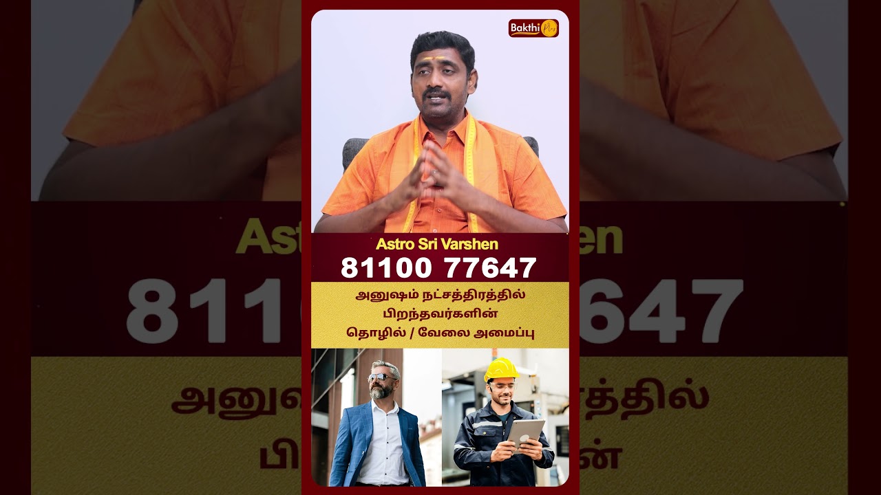 அனுஷம் நட்சத்திரத்தில் பிறந்தவர்களின் தொழில் / வேலை அமைப்பு | Anusham | Sri Varshen | Bakthi Plus