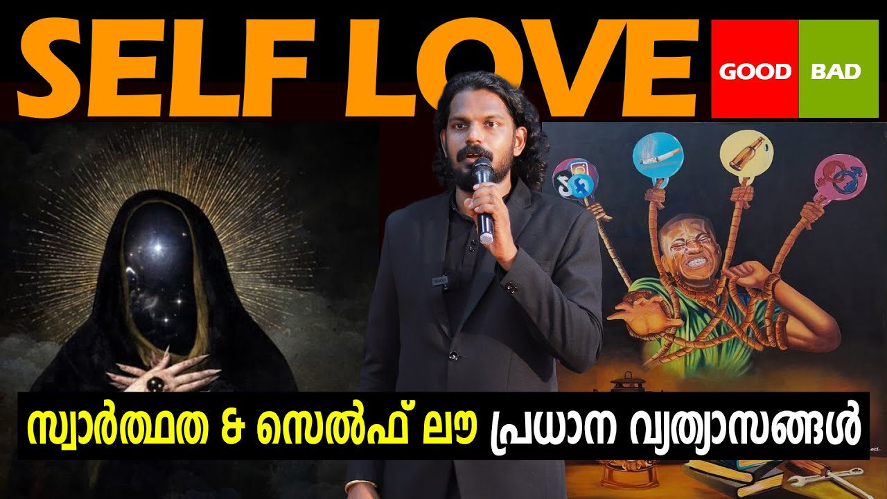 സെൽഫ് ലവ് ആണെന്ന് കരുതി പലരും സ്വാർത്ഥത പ്രാക്ടീസ് ചെയ്യുന്നു SELFISHNESS VS Self Love- ANILKUMAR PC