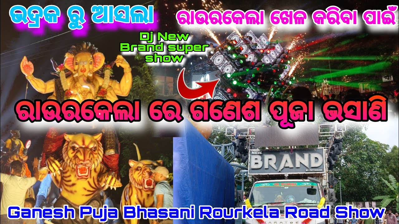 ରାଉରକେଲା ରେ ଗଣେଶ ପୂଜା ଭସାଣି || Dj New Brand Super Show ||Ganesh Puja Bhasani ,Rourkela Road Show || 