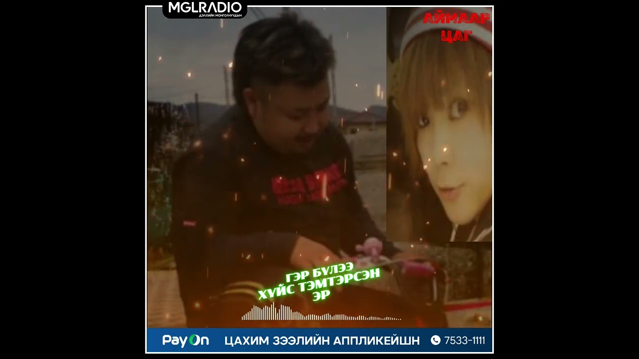 Аймаар цаг | 2024-09-19 | Төрснөө хөнөөсөн алуурчид, Гэр бүлээ хүйс тэмтэрсэн эр