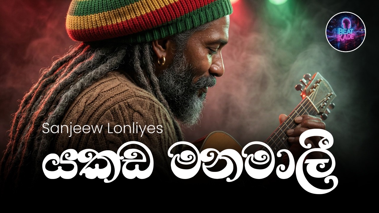 Yakada Manamali යකඩ මනමාලී - Sanjeew Lonliyes Amu Sindu | Reggae Cover Version | Beat Kade Exclusive