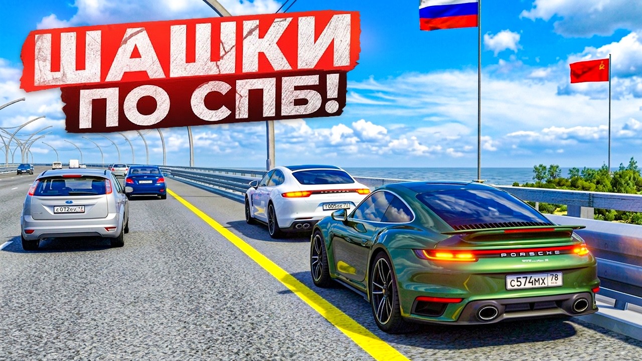 ПАРНЫЕ ШАШКИ В САНКТ-ПЕТЕРБУРГЕ ПО ЗСД НА ВЫСОКОЙ СКОРОСТИ В ASSETTO CORSA!