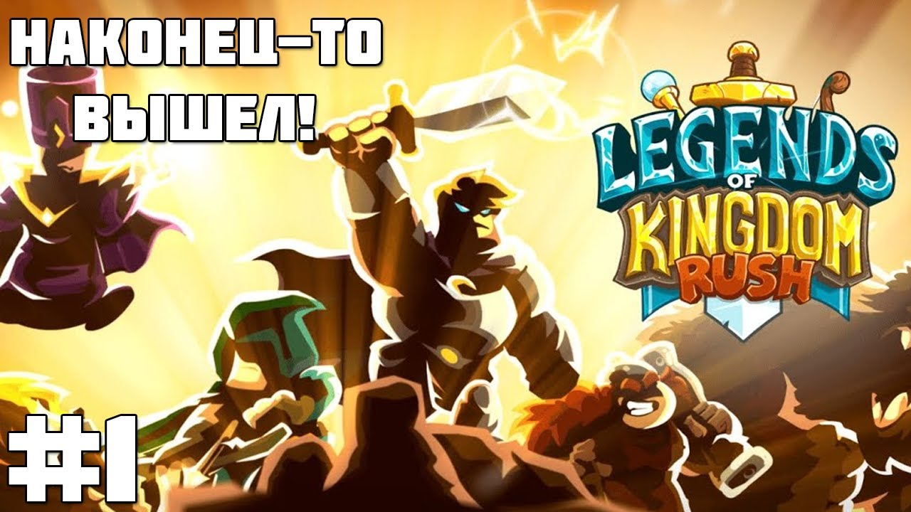Больше чем кингдом раш || Прохождение Legends of Kingdom rush #1