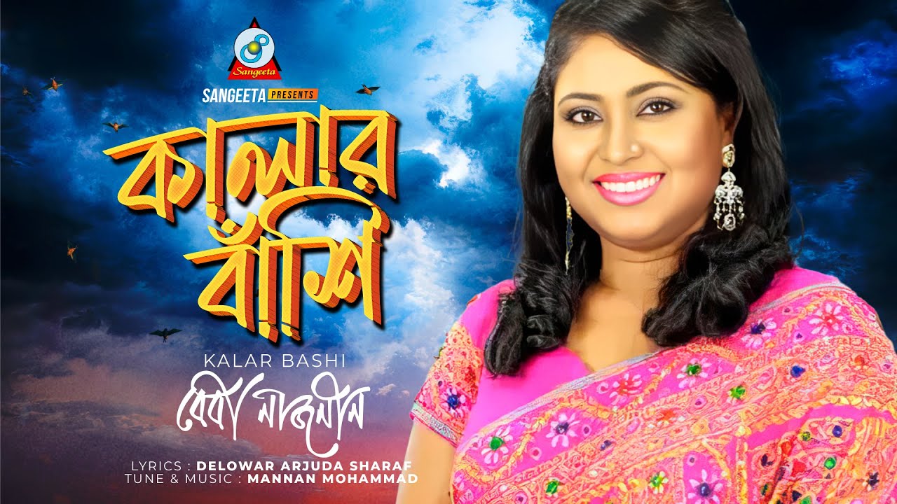 Kalar Bashi | Baby Naznin | কালার বাঁশি | Bangla Romantic Song | Sangeeta