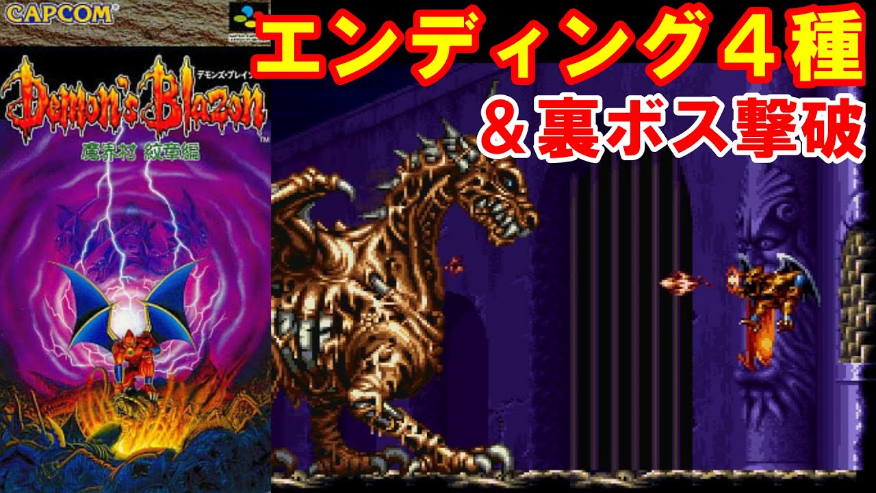 魔界村の赤き魔物 SFC『デモンズブレイゾン』裏ボス・エンディング4パターンすべてクリア-1199本目【マルカツ!レトロゲーム】