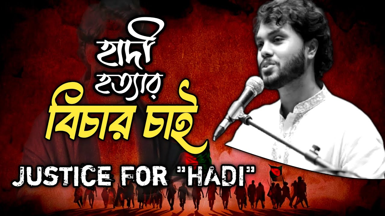শহীদ হাদি হত্যার বিচার চাই💔 | ✊প্রতিবাদী Rap Song 2026 ✊| 😪 New Bengali Rap😪| AK media bangla