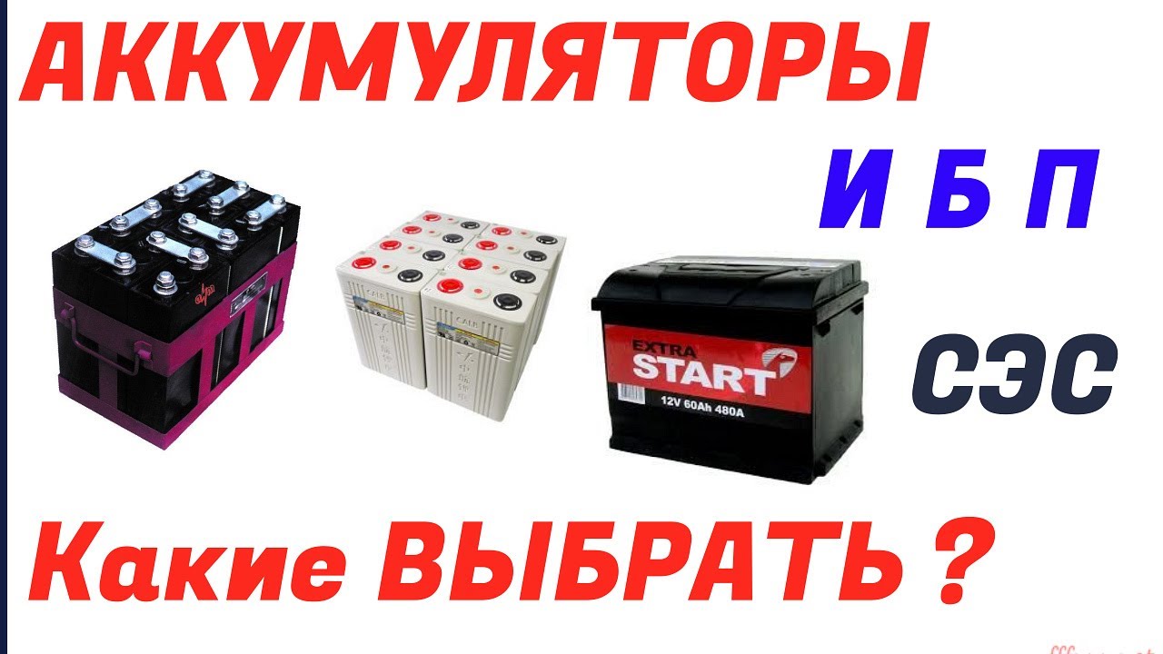 Аккумуляторы для ИБП и Солнечной электростанции. какие лучше?