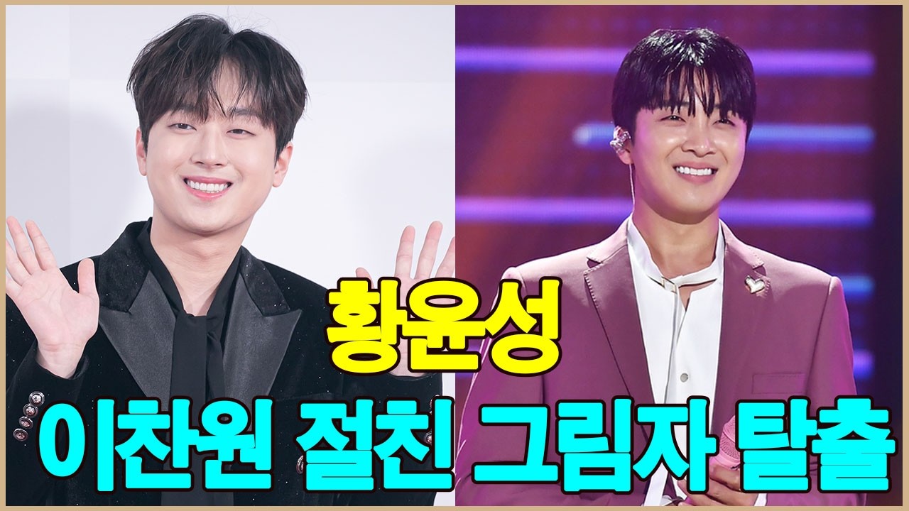 황윤성은 무명전설에서 뛰어난 무대를 선보이며,“이찬원의 절친”이라는 그림자에서 벗어났다.