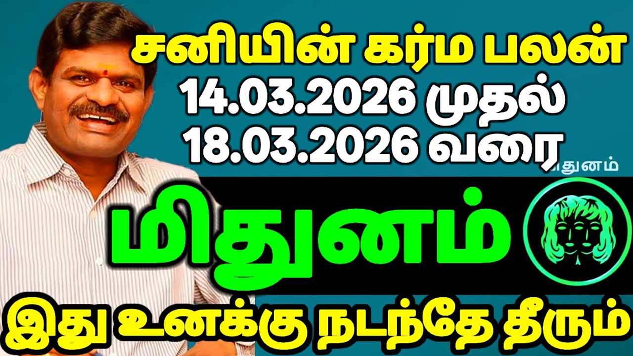 சனி கர்ம பலன் காரணமாக மிதுன  ராசி அனுபவித்த கஷ்டங்கள்!” #மிதுனம் 