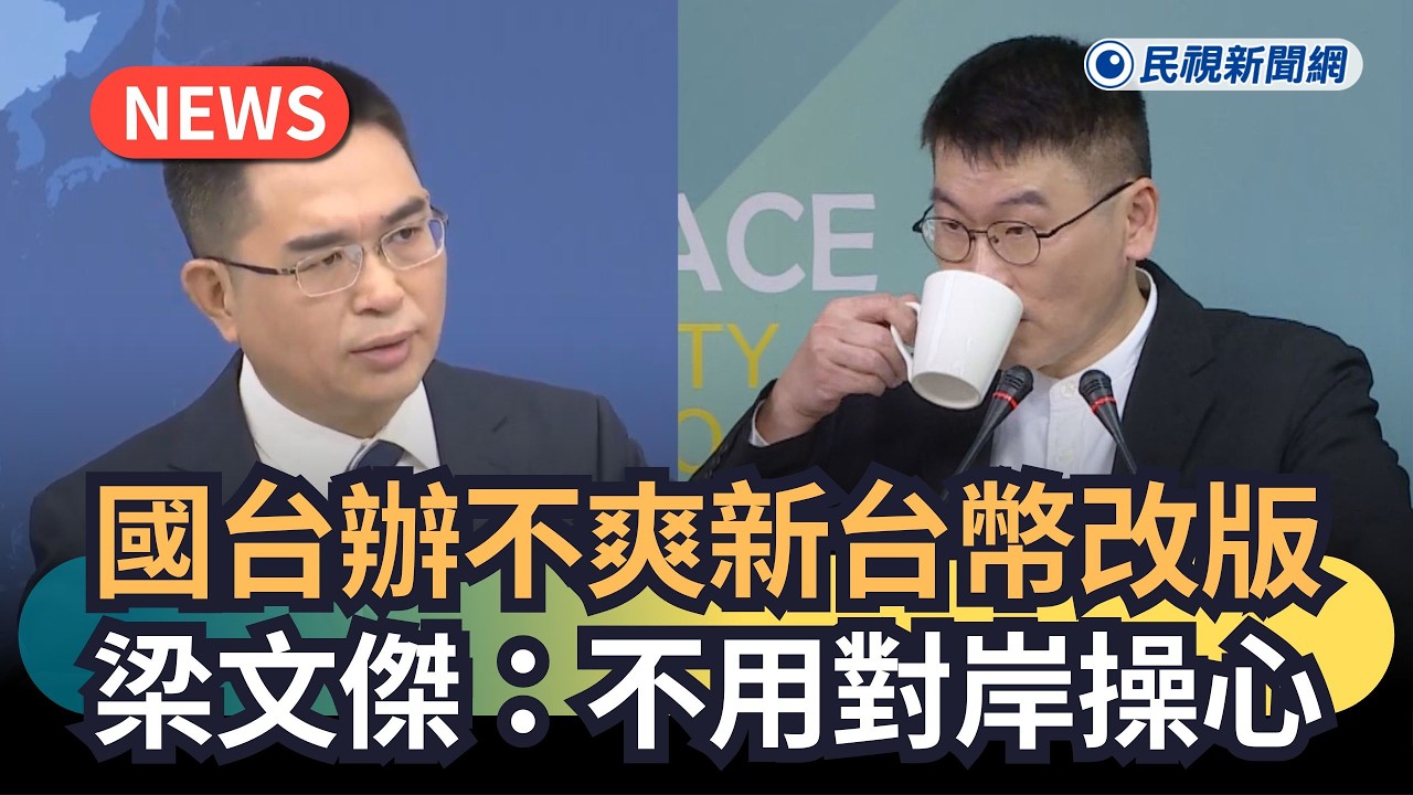 發燒新聞／國台辦不爽新台幣改版　梁文傑：不用對岸操心｜民視新聞｜