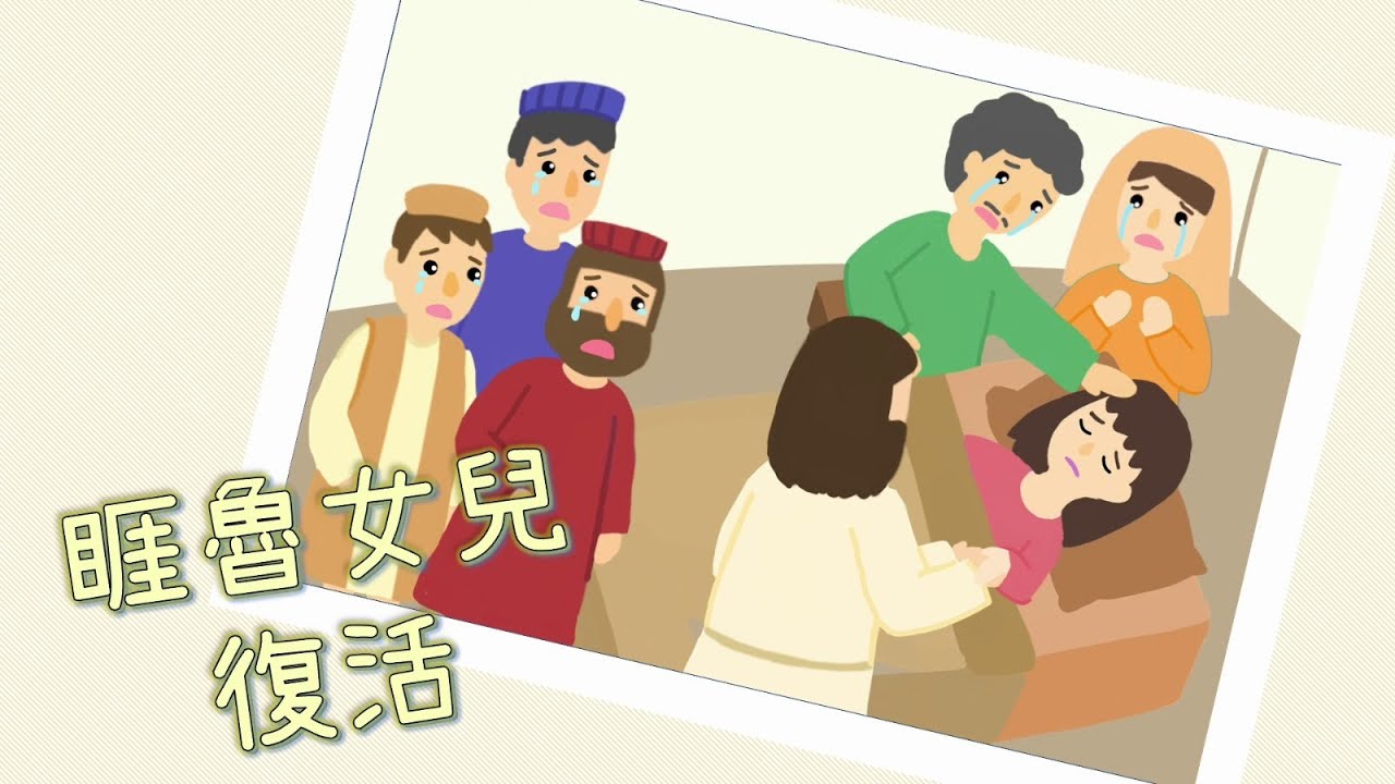 【#兒童聖經故事】EP19《睚魯女兒復活》| 童唱童樂 Giggles and Tunes