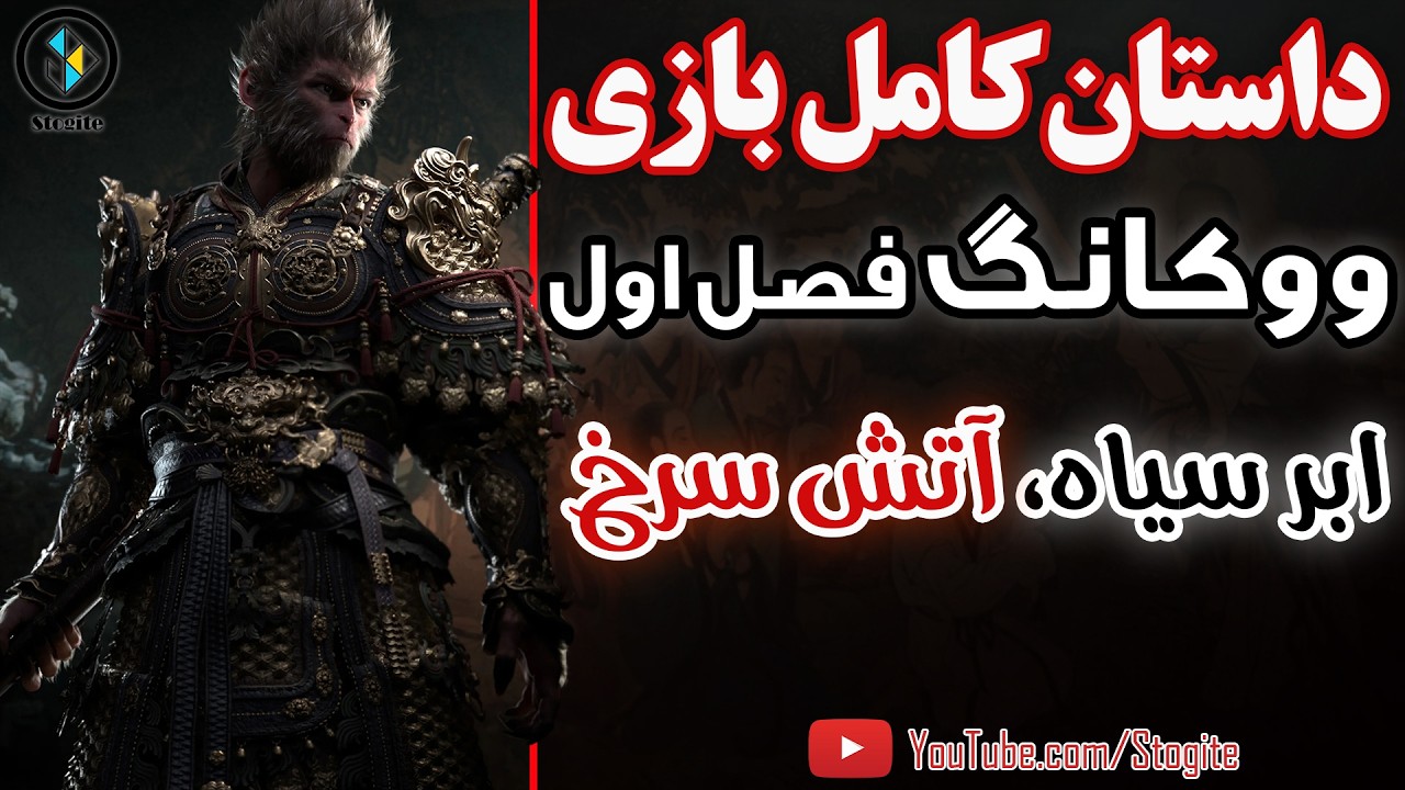 داستان کامل بازی ووکانگ، فصل اول؛ ابر سیاه، آتش سرخ | Black Myth Wukong Story; Chapter 1