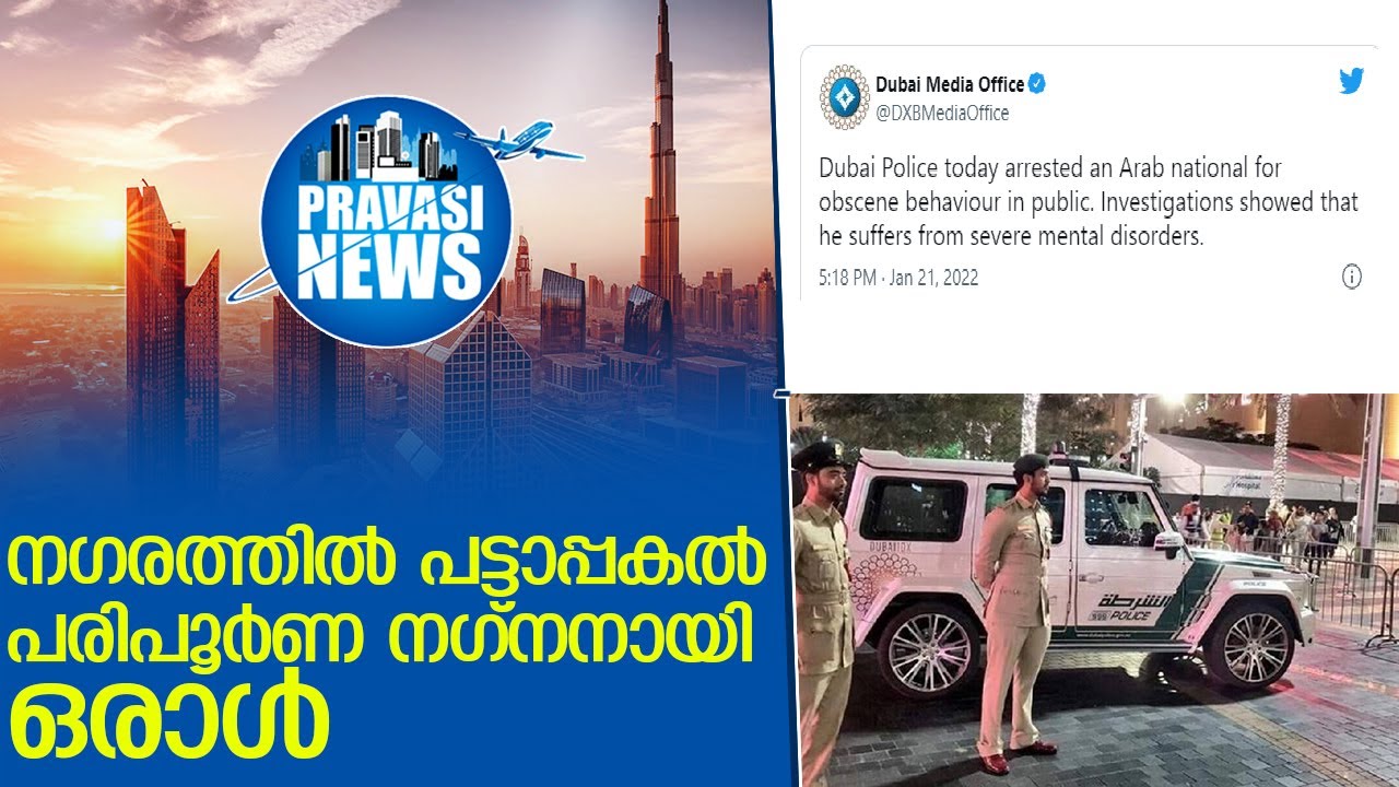 പരിപൂര്‍ണനഗ്നനായ ആള്‍ പിടിയില്‍   I   Dubai city