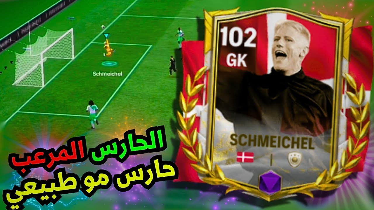 اغلى حارس مرمى في فيفا موبايل 🔥 هكر حراسة المرمى شمايكل ❤  FC 24 MOBILE