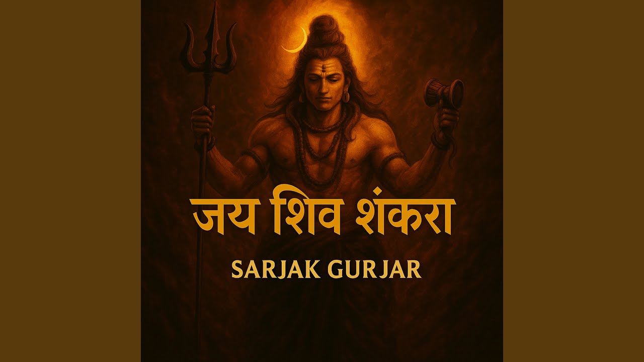 जय शिव शंकरा