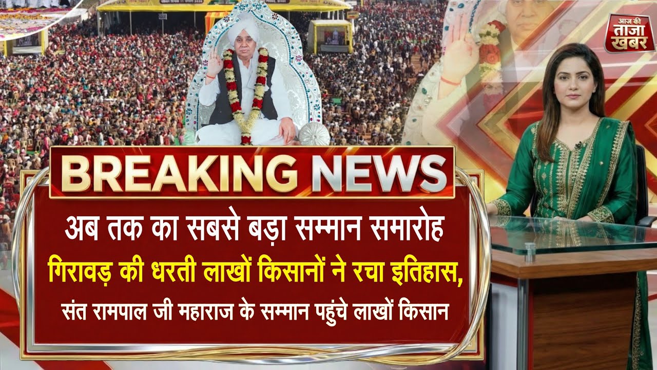 गिरावड़ की धरती लाखों किसानों ने रचा इतिहास, संत रामपाल जी महाराज के सम्मान पहुंचे लाखों किसान