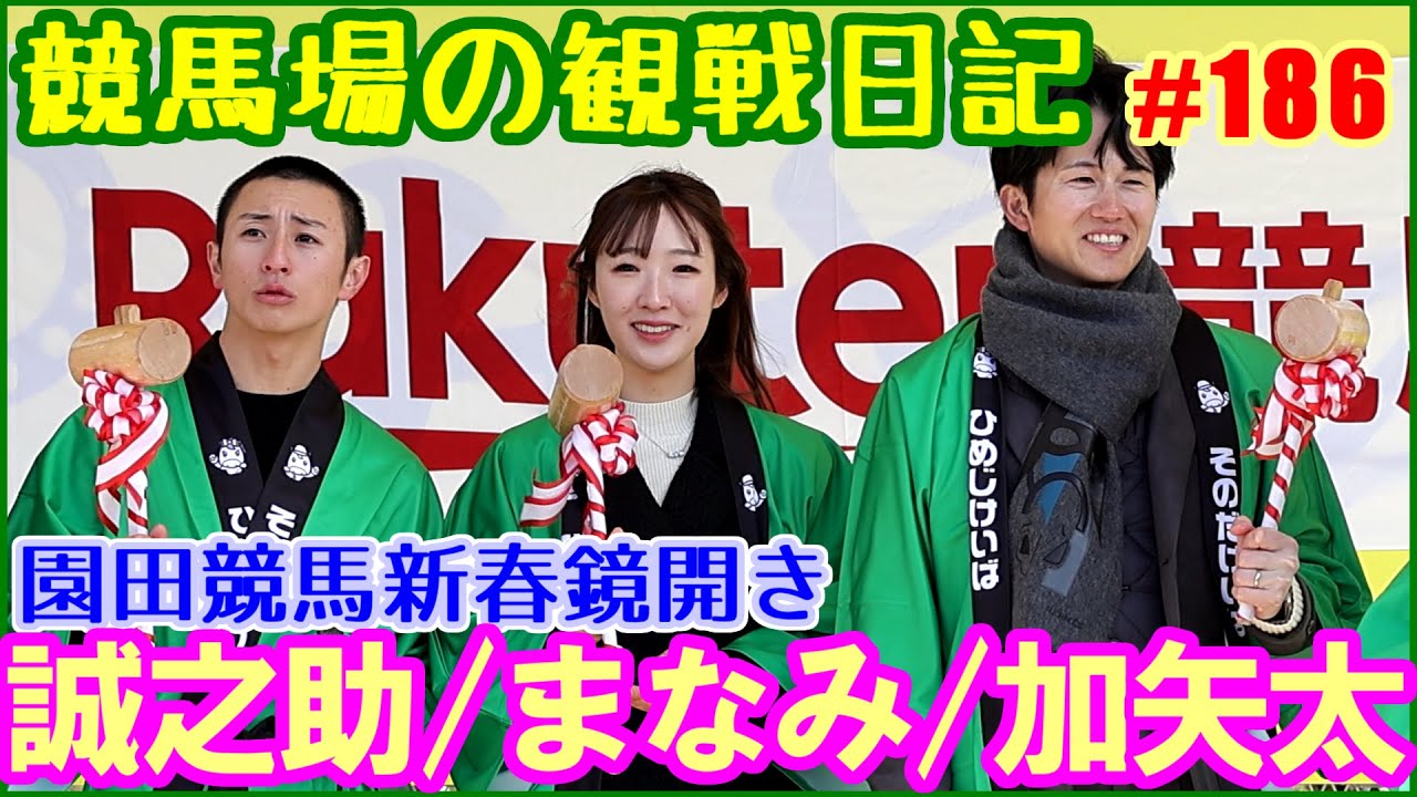 吉村誠之助・永島まなみ・小牧加矢太騎手3人の園田チルドレン新春鏡開き／競馬場の観察日記No186