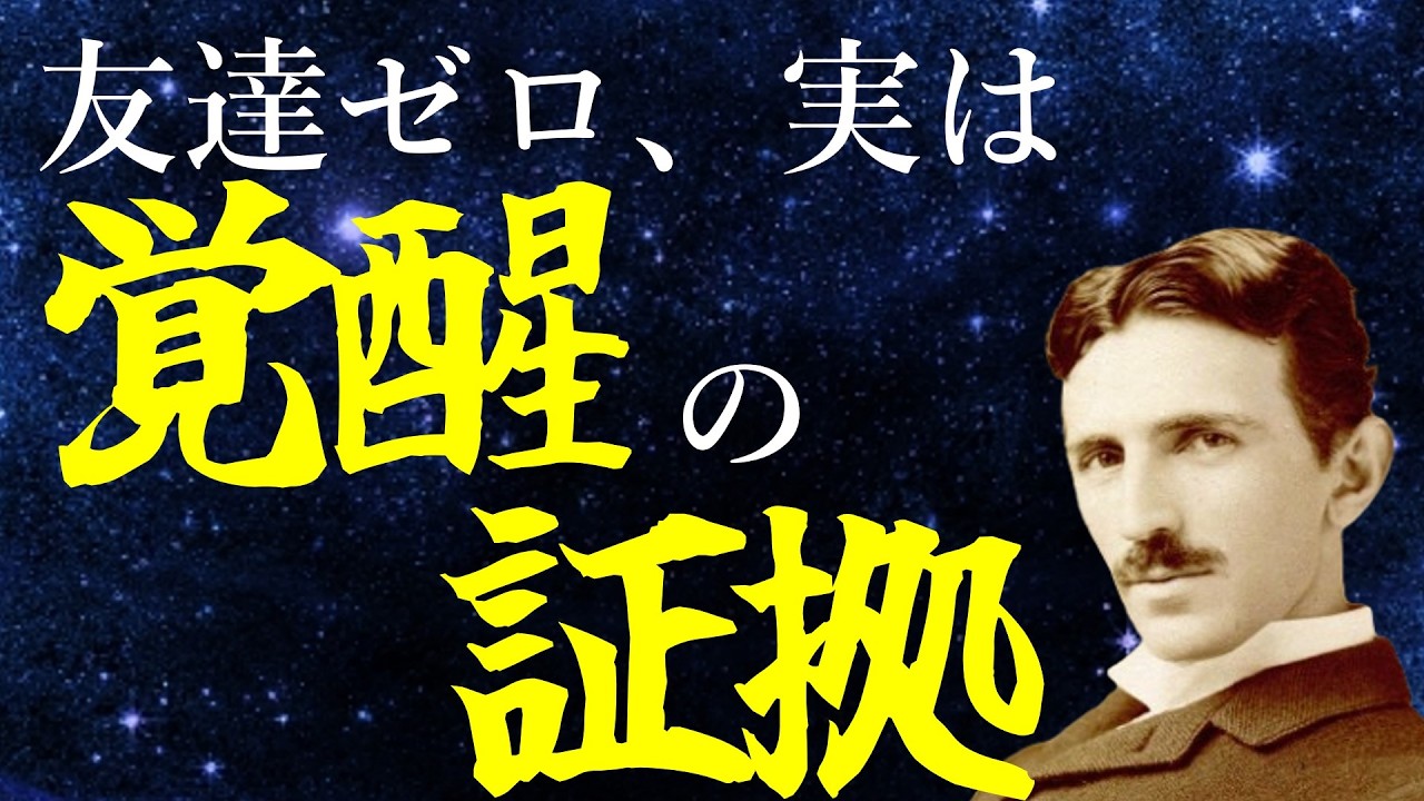 「友達ゼロ」のあなたは選ばれし者。ニコラ・テスラに学ぶ、孤独を最強の武器に変える覚醒の思考法