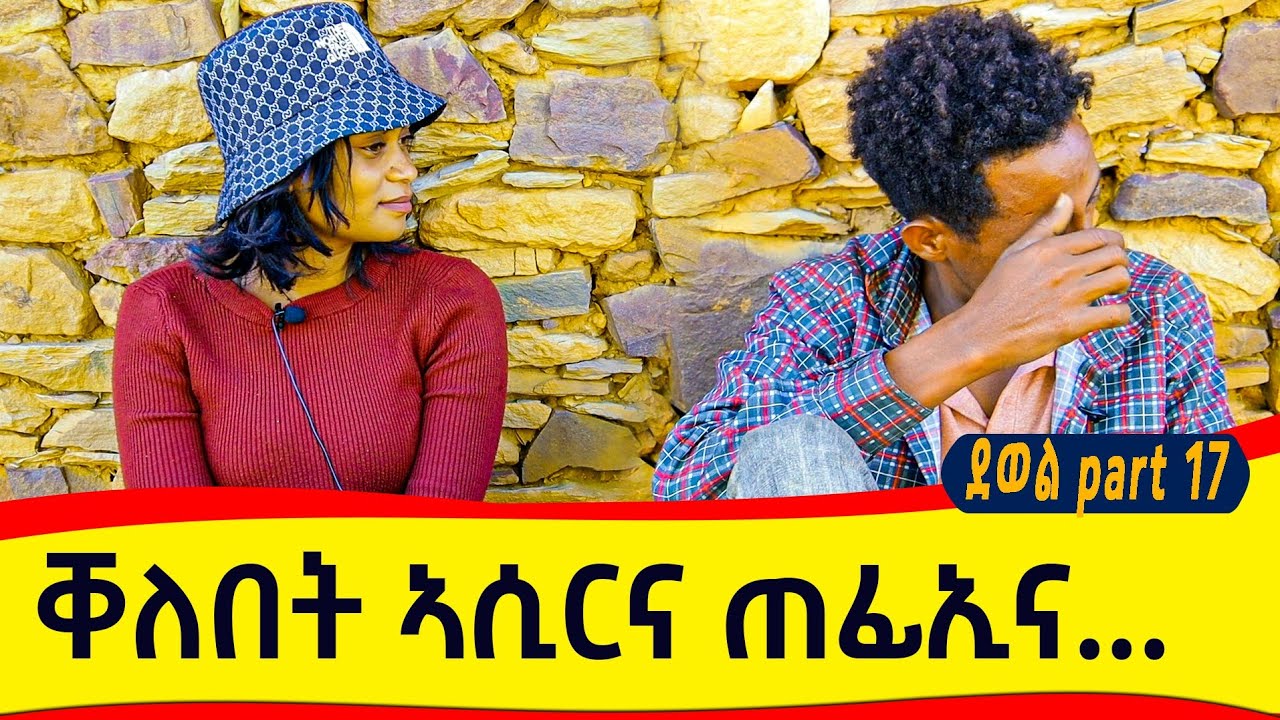 ንስደት ክኸይድ እዬ እንዳበለ የሻቕለኒ😢ኣብ እምነታ ከምዘላ ኣሚነ…ዘይምምፃኣ የሕምመኒ💔