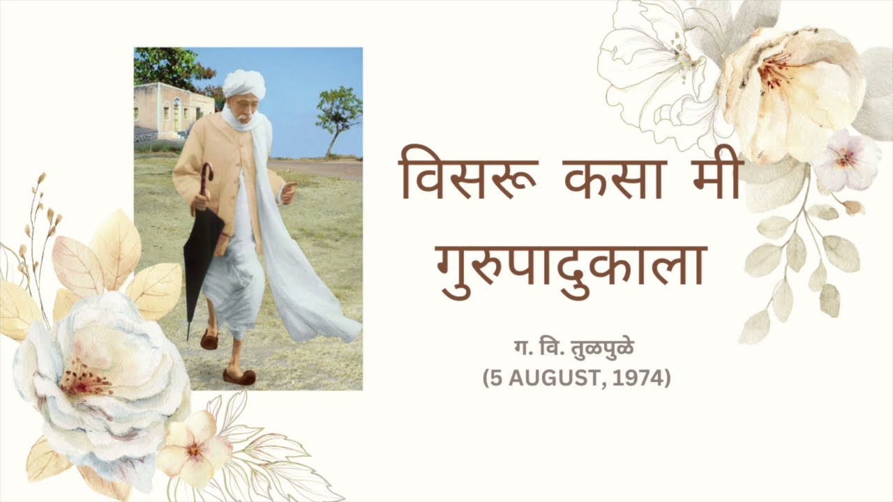 Lecture | विसरू कसा मी गुरुपादुकाला