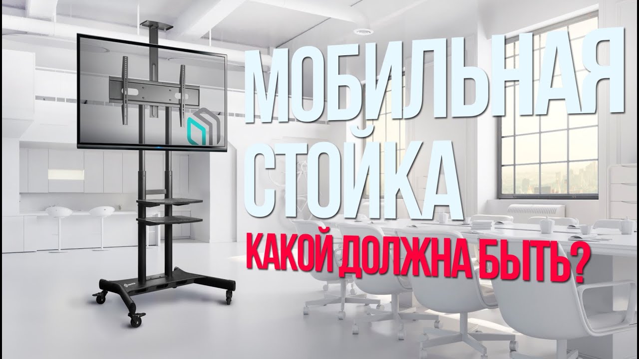 Мобильная стойка ONKRON TS1881