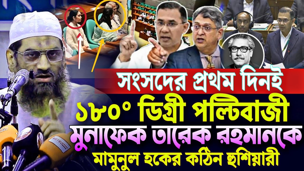 সংসদের প্রথম দিনই ১৮০° ডিগ্রী পল্টিবাজ তারেক রহমানকে মামুনুল হকের কঠিন হুশিয়ারী Mamunul Haque news