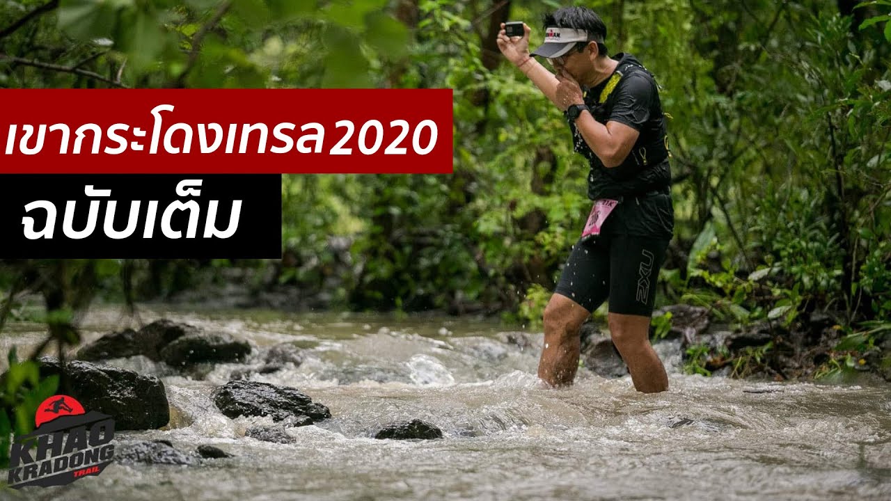 เขากระโดงเทรล 2020  full ฉบับเต็ม