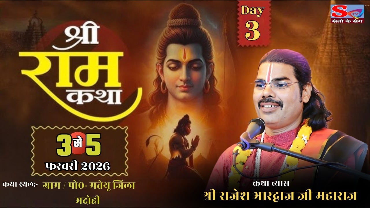 Live-🔴DAY-3 श्री राम कथा श्री राजेश भारद्वाज महाराज जी ग्राम व पोस्ट मतेथू जिला भदोही उत्तर प्रदेश