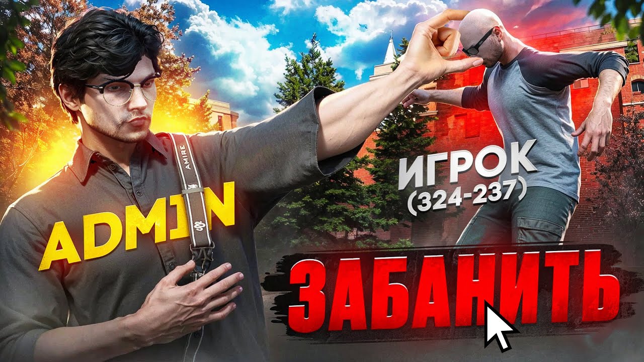СТАЛ АДМИНОМ НА 24 ЧАСА и ЗАБАНИЛ НАГЛЫХ ИГРОКОВ (RMRP - Тверской)