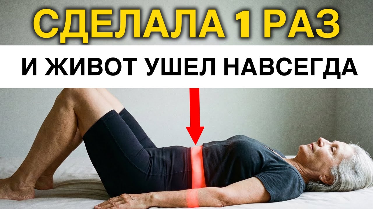 Один раз сделай и твой живот сразу исчезнет навсегда 