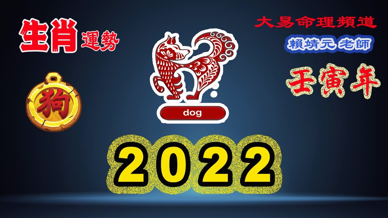 2022年 生肖運勢｜2022 生肖「狗」 完整版｜2022年 运势 狗｜壬寅年運勢 狗 2022｜2022年运途 狗｜狗 生肖运程 2022｜大易命理頻道｜賴靖元 老師｜CC 字幕