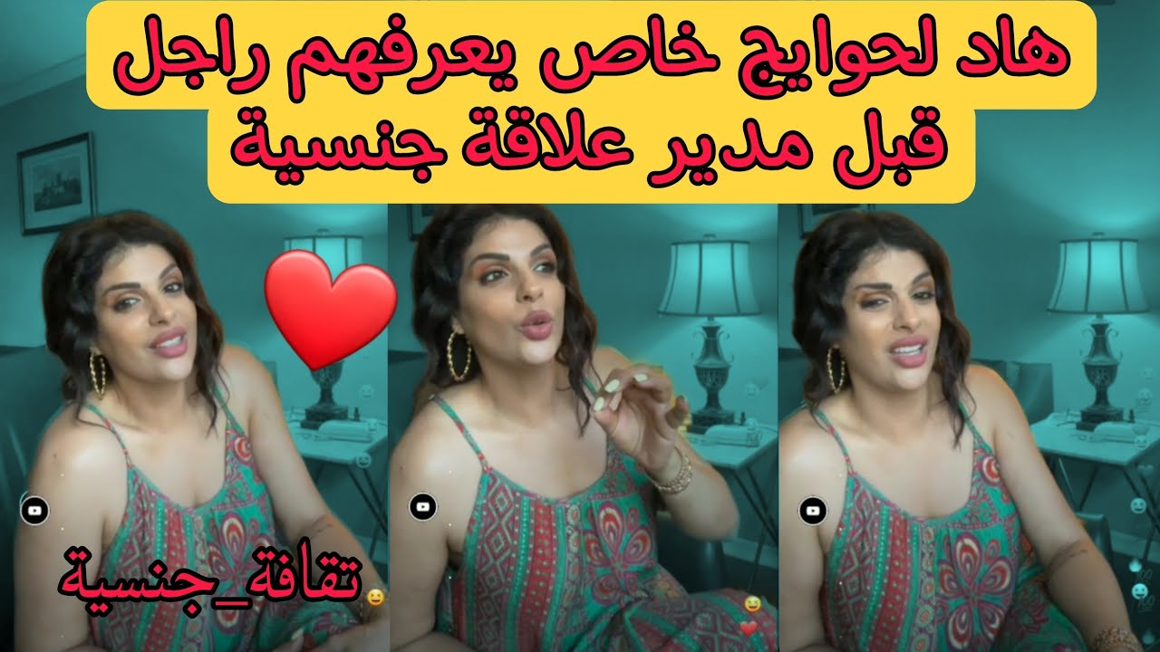 مايا دبايش تقافة الجنسية عند المغاربة هي هادي