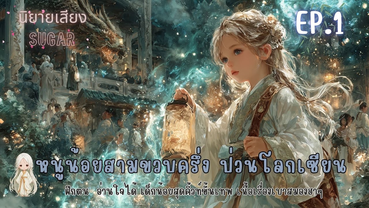 หนูน้อยสามขวบครึ่ง ป่วนโลกเซียน EP.1 ตอนเกิดใหม่จากไข่