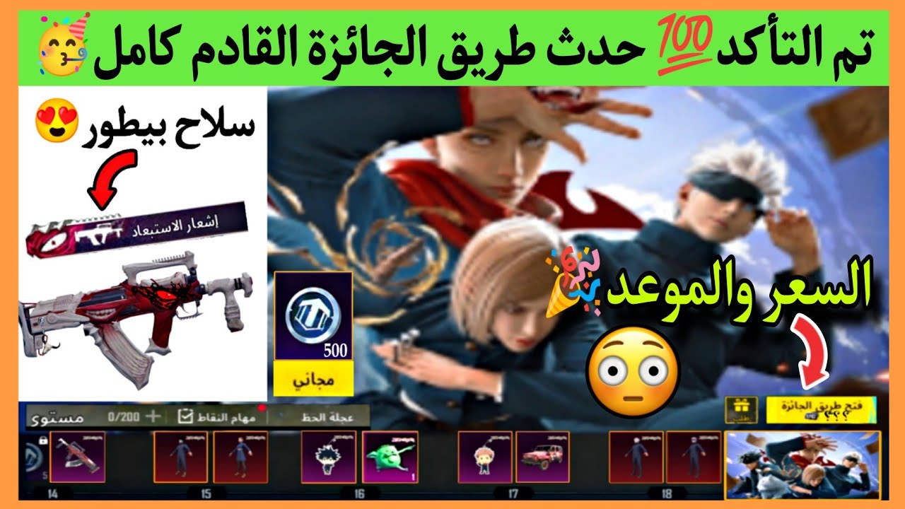 طريق الجائزة القادم 💯 سعر طريق الجائزة ببجي ✅ سلاح حدث طريق الجائزة 🎉 طريق الجائزة ببجي موبايل