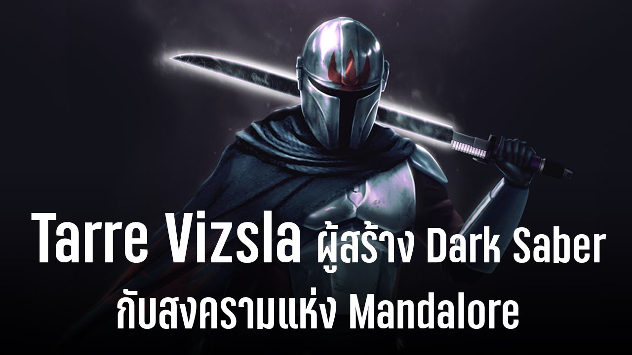 Tarr Vizsla ผู้สร้าง Dark Saber กับสงครามแห่ง Mandalore
