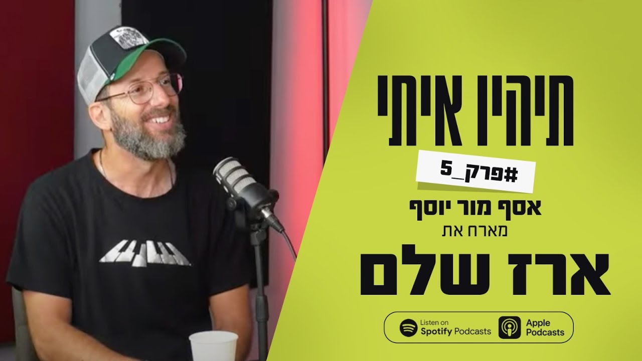 פודקאסט תהיו איתי פרק 5 - אסף מור יוסף מארח את ארז שלם