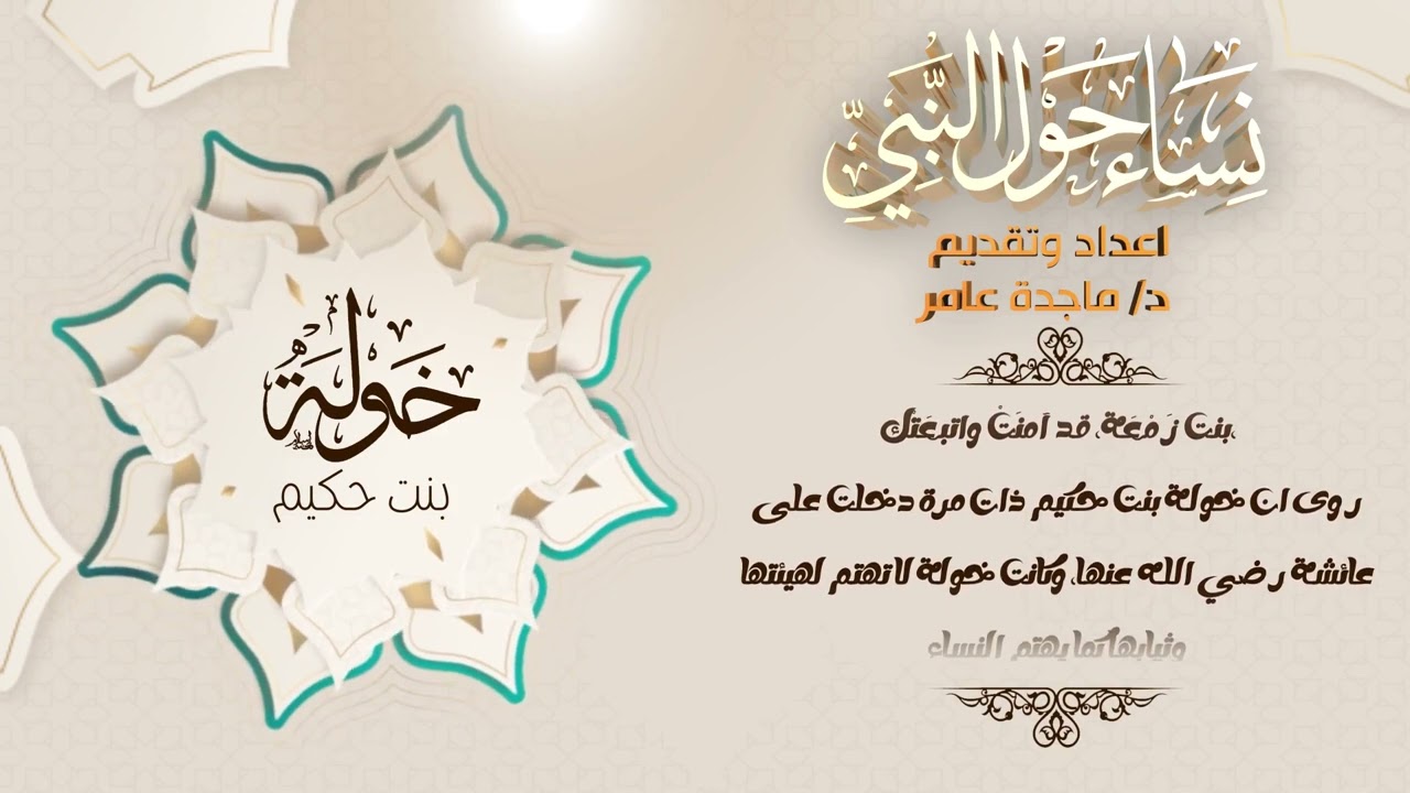 نساء حول النبي - خولة بنت حكيم للدكتورة ماجدة عامر