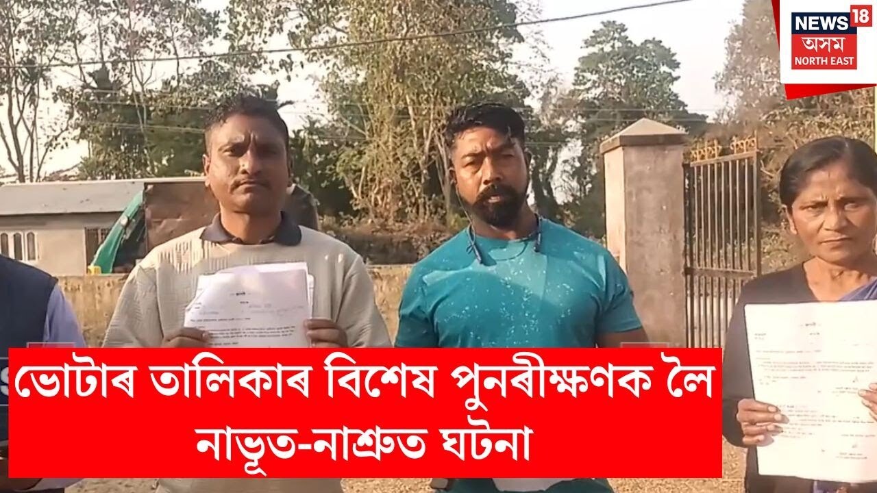 Misamari Fake SR | ভোটাৰ তালিকাৰ বিশেষ পুনৰীক্ষণক লৈ নাভূত-নাশ্ৰুত ঘটনা | N18V