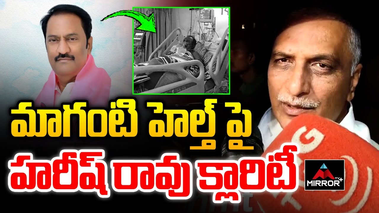 Harish Rao Clarity on MLA Maganti Gopinath Health Condition | Telangana | MirrorTVPlus