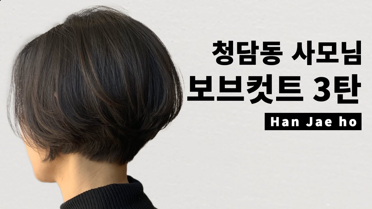 청담동사모님 보브컷트 3탄 bobstyle