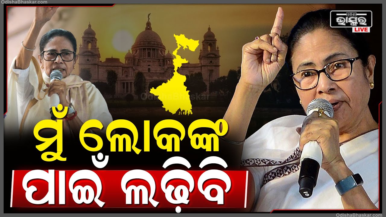 ମୋ ନିଜ ଲଢେଇ ମୁଁ ନିଜେ ଲଢିବି...ଦେହରେ ରକ୍ତ ଥିବା ଯାଏଁ ଲୋକଙ୍କ ଦୁଃଖରେ ଠିଆ ହେବି