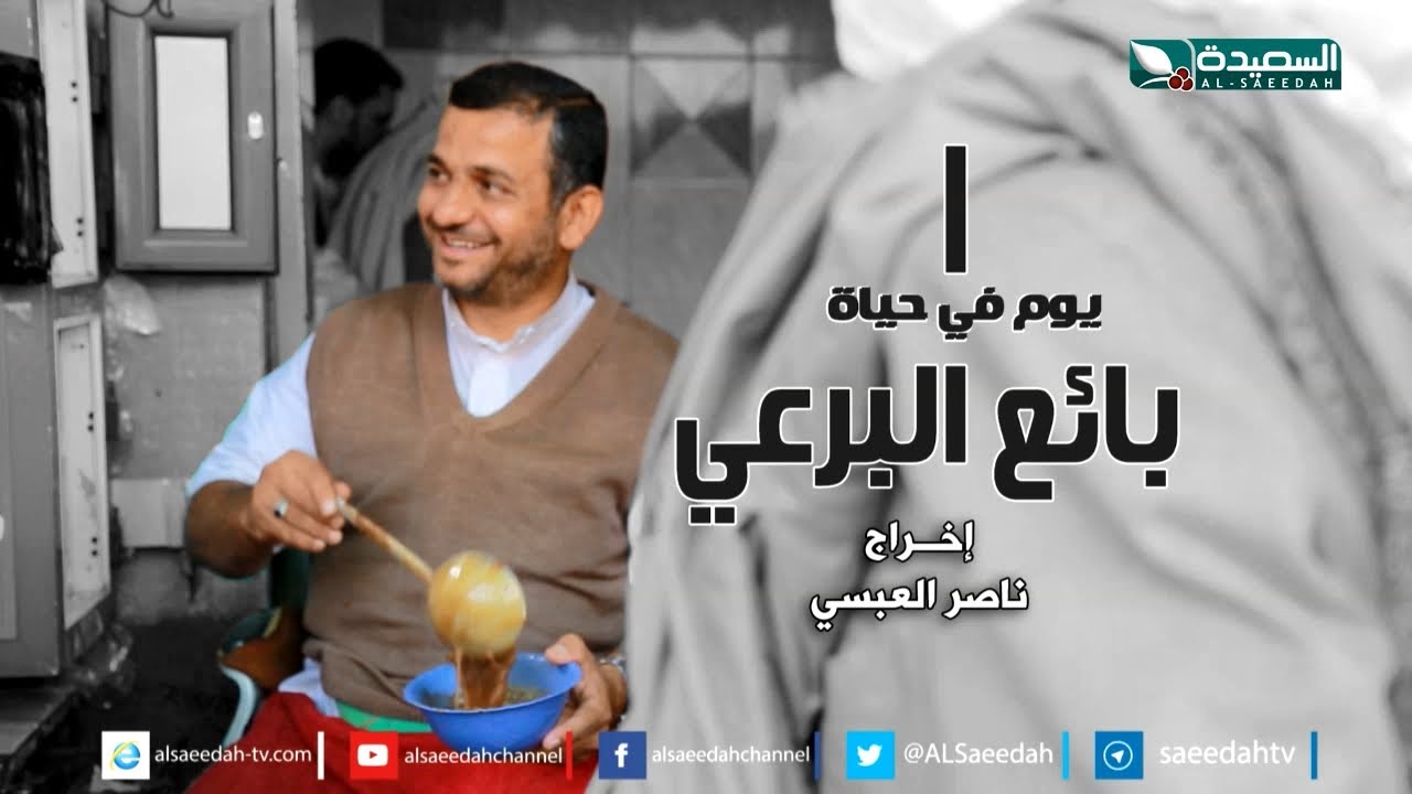 برنامج يوم في حياة - بائع البرعي