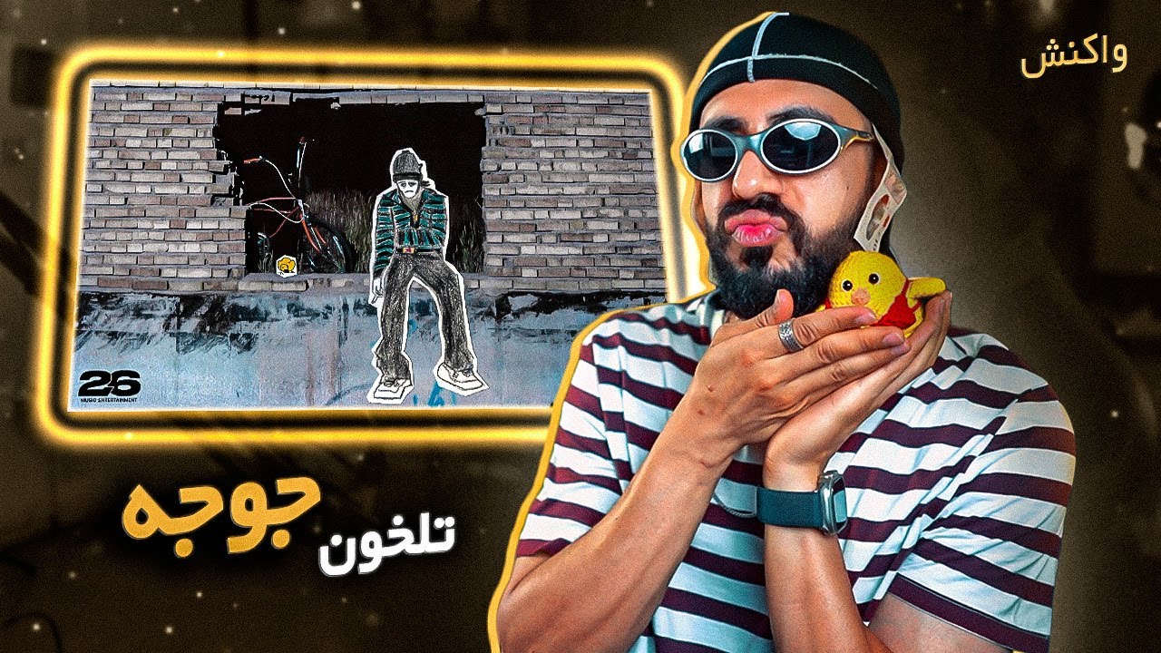 Tlkhoon - Jooje (Reaction) / بحران شکن