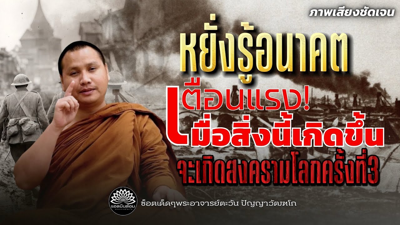 หยั่งรู้อนาคต !เตือนแรง! เมื่อสิ่งนี้เกิดขึ้น“จะเกิดสงครามโลกครั้งที่3” #สงครามโลกครั้งที่3 