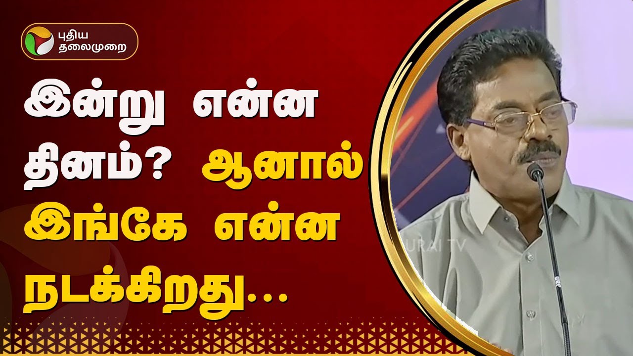 Vattamesai Vivatham | இன்று என்ன தினம்..? ஆனால் இங்கே என்ன நடக்கிறது... மதுக்கூர் ராமலிங்கம் | PTT