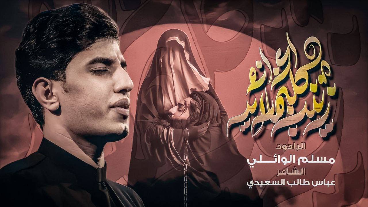 زينب گلبهه رايـــد إعزازه | مسلم الوائلي | 1445هـ