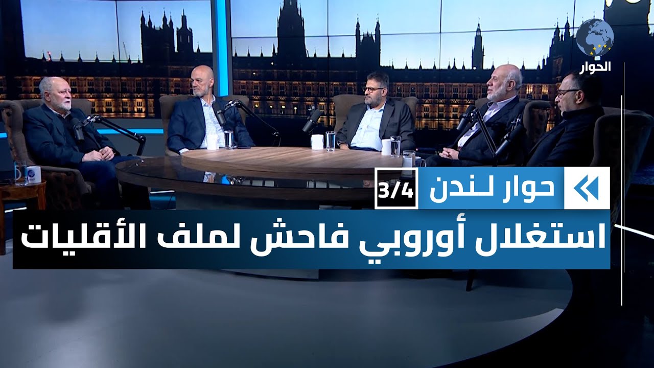 ما هي الخطوط الحمراء التي يحتاج حكام سوريا الجديدة إلى رسمها في تعاملهم مع الغرب؟ | حوار لندن