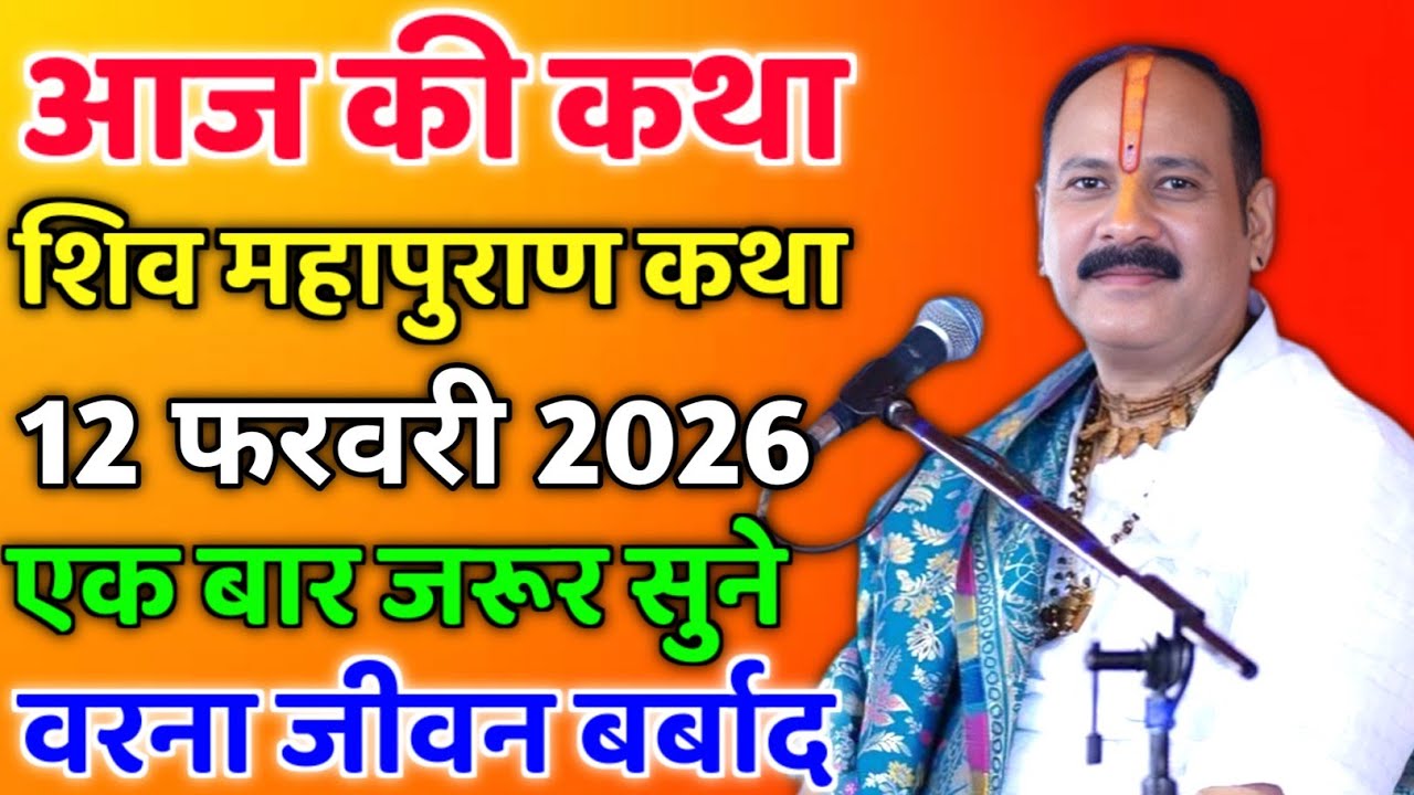 LIVE🔴 08/02/26 सीहोर, मध्यप्रदेश शिवमहापुराण कथा Pradeep Mishra Live Shivpuran Katha  chhatisgarh